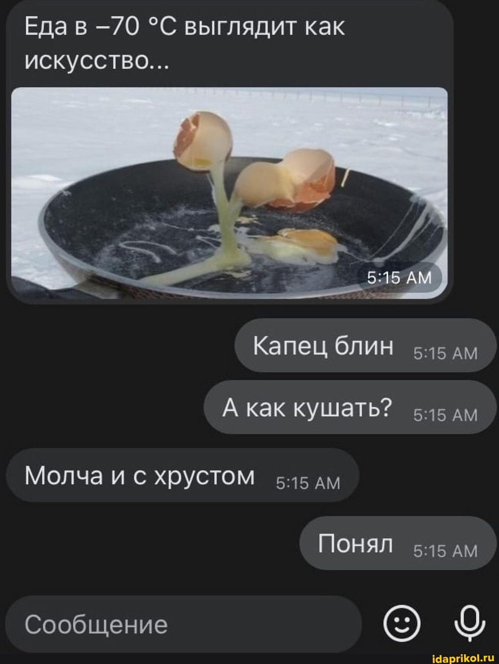 Еда в -70 выглядит как искусство...
Капец блин дм
А как кушать? дм
Молча и с хрустом дм
Понял АМ
Сообщение