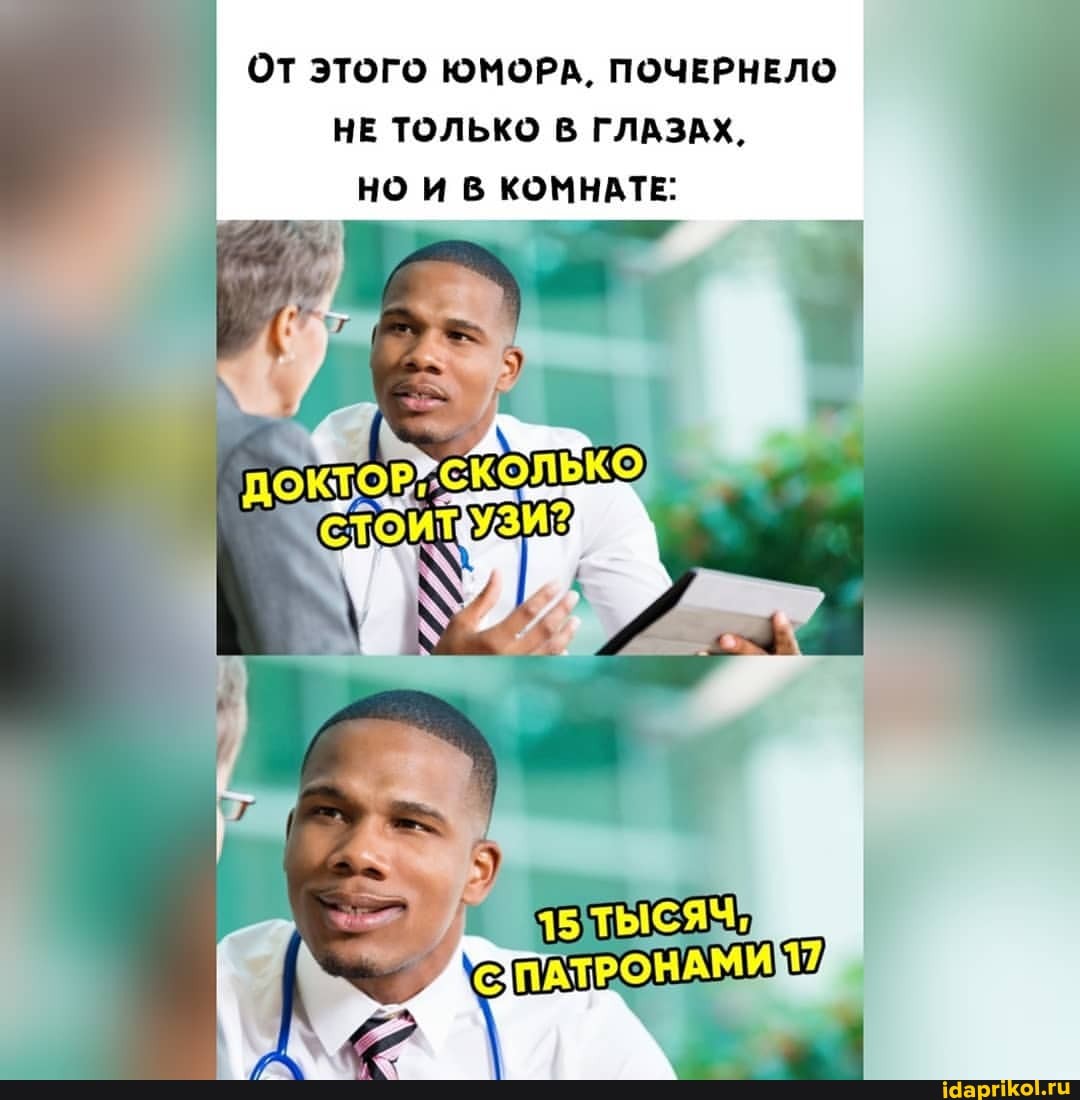 ОТ ЭТОГО ЮМОРА, ПОЧЕРНЕЛО
НЕ ТОЛЬКО В ГЛАЗАХ,
НО И В КОМНАТЕ: