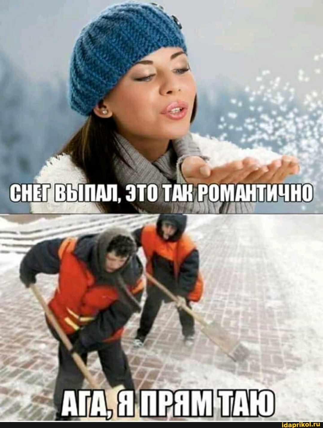 СНЕГ ВЫПАЛ РОМАНТИЧНО
АГА, Я ПРЯМ,