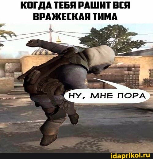 КОГДА ТЕБЯ РАШИТ ВСЯ ВРАЖЕСКАЯ ТИМА