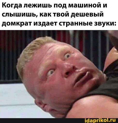 Когда лежишь под машиной и слышишь, как твой дешевый домкрат издает странные звуки: