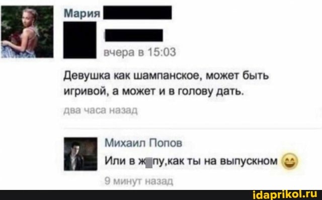 Мария
вчера в
Девушка как шампанское, может быть игривой, а может и в голову дать.
Михаил Попов
Или в как ты на выпускном ($5