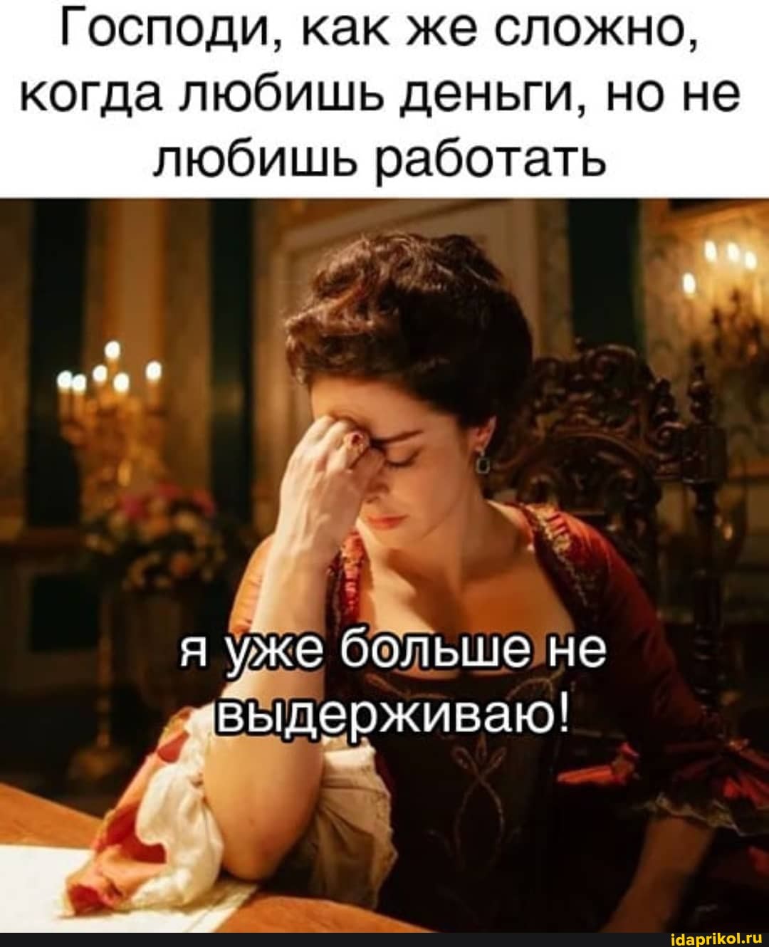 Господи, как же сложно, когда любишь деньги, но не любишь работать
же больше не выдерживаю!