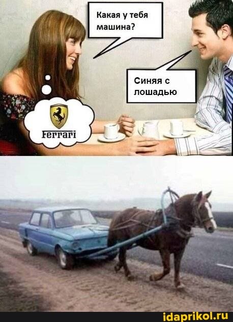 I какая у тебя машина?
Синяя с лошадью