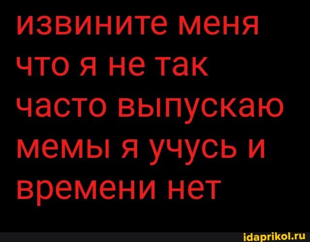 извините меня
что я не так
часто выпускаю
времени нет