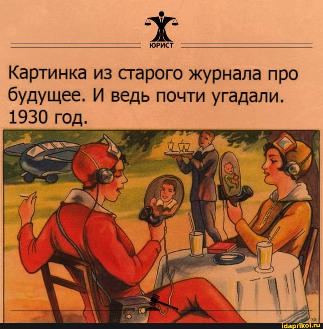ЮРИСТ
Картинка из старого журнала про будущее. И ведь почти угадали.
1930 год.