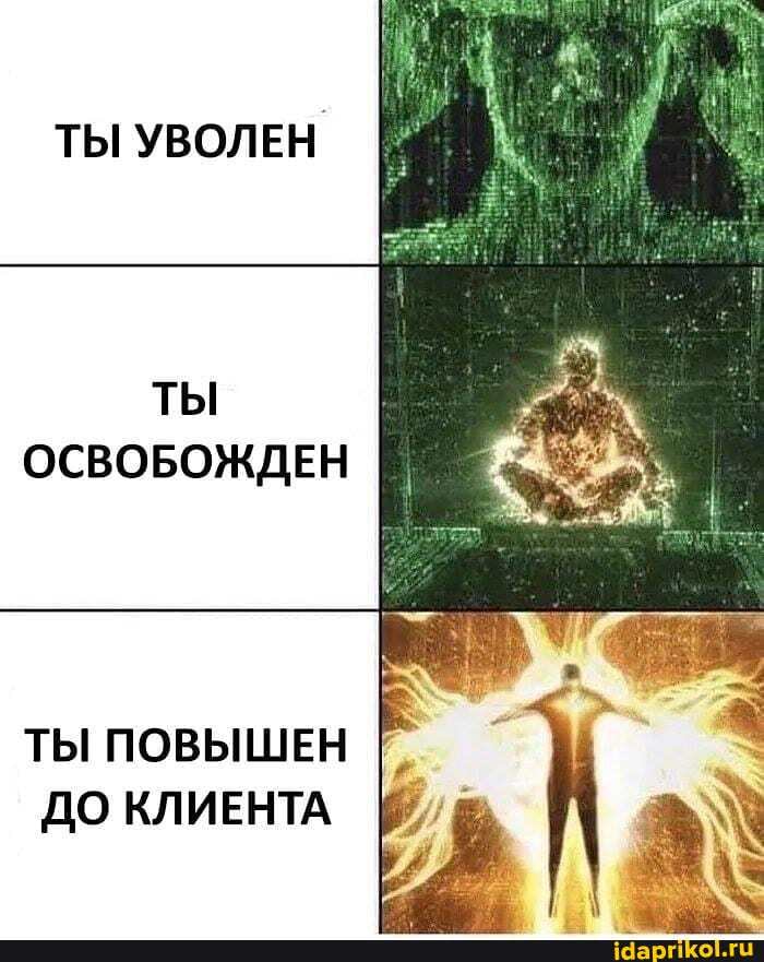 ТЫ УВОЛЕН
ТЫ ОСВОБОЖДЕН
ТЫ ПОВЫШЕН I^
ДО КЛИЕНТА