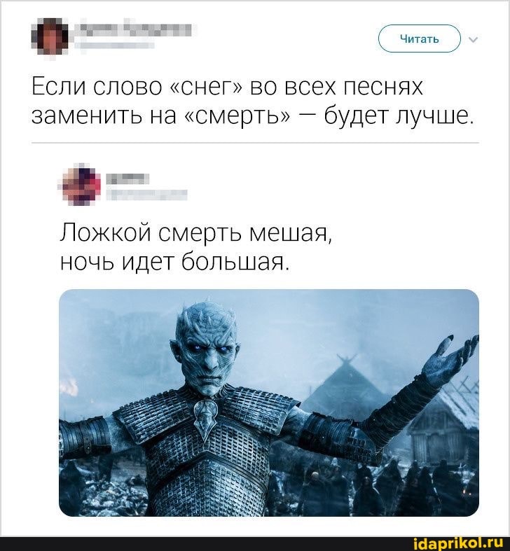 привит
Читать
Если слово "снег" во всех песнях заменить на "смерть" - будет лучше.
Ложкой смерть мешая, ночь идет большая.