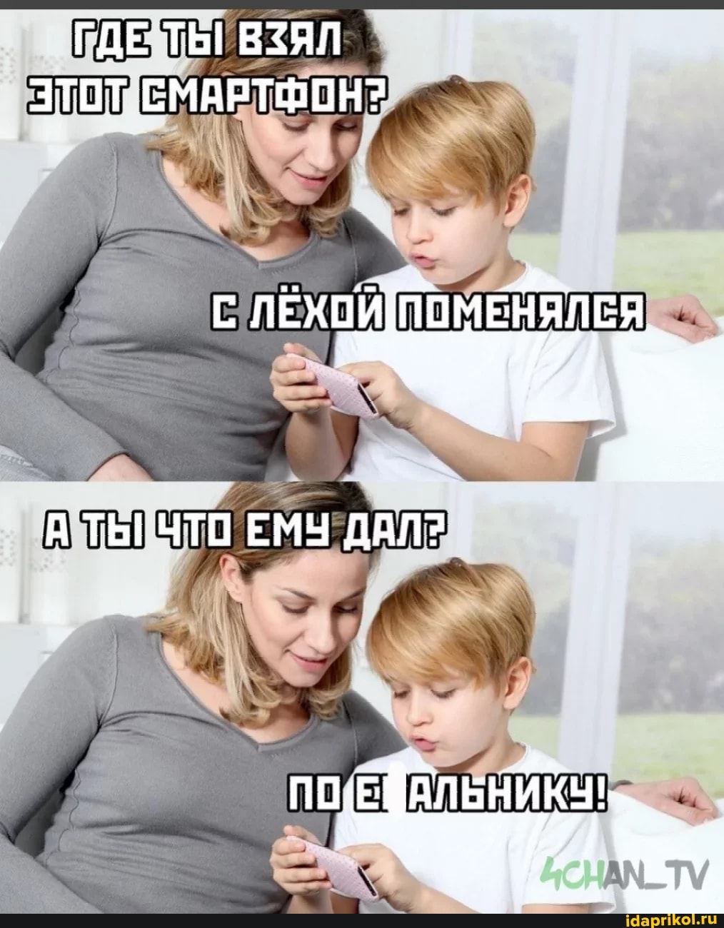 ГДЕ ТЫ! ВЗЯЛ ЗТОТ СМАРТФОН?
А ТЬ! ЧТО ЕМУ ДАЛ?
ПОЕ АлБНИКы! I