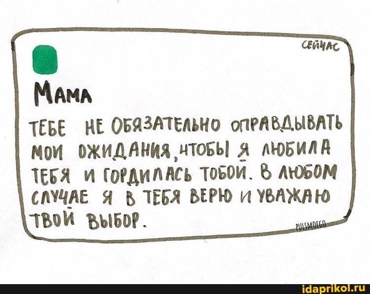 МАмл
ТЕБЕ КЕ ОБЯЗАТЕЛЬНО ОПРАВДЫВАТЬ
МОМ ОЖИДАНИЯ Я ЛЮБИЛИ ТЕБЯ И ГОРДИЛАСЬ ТОБ0И. А0БОМ СЛУЧАЕ Я ТЕБЯ ВЕРЮ И УВАЖАЮ ТВоЙ ВЫБОР.