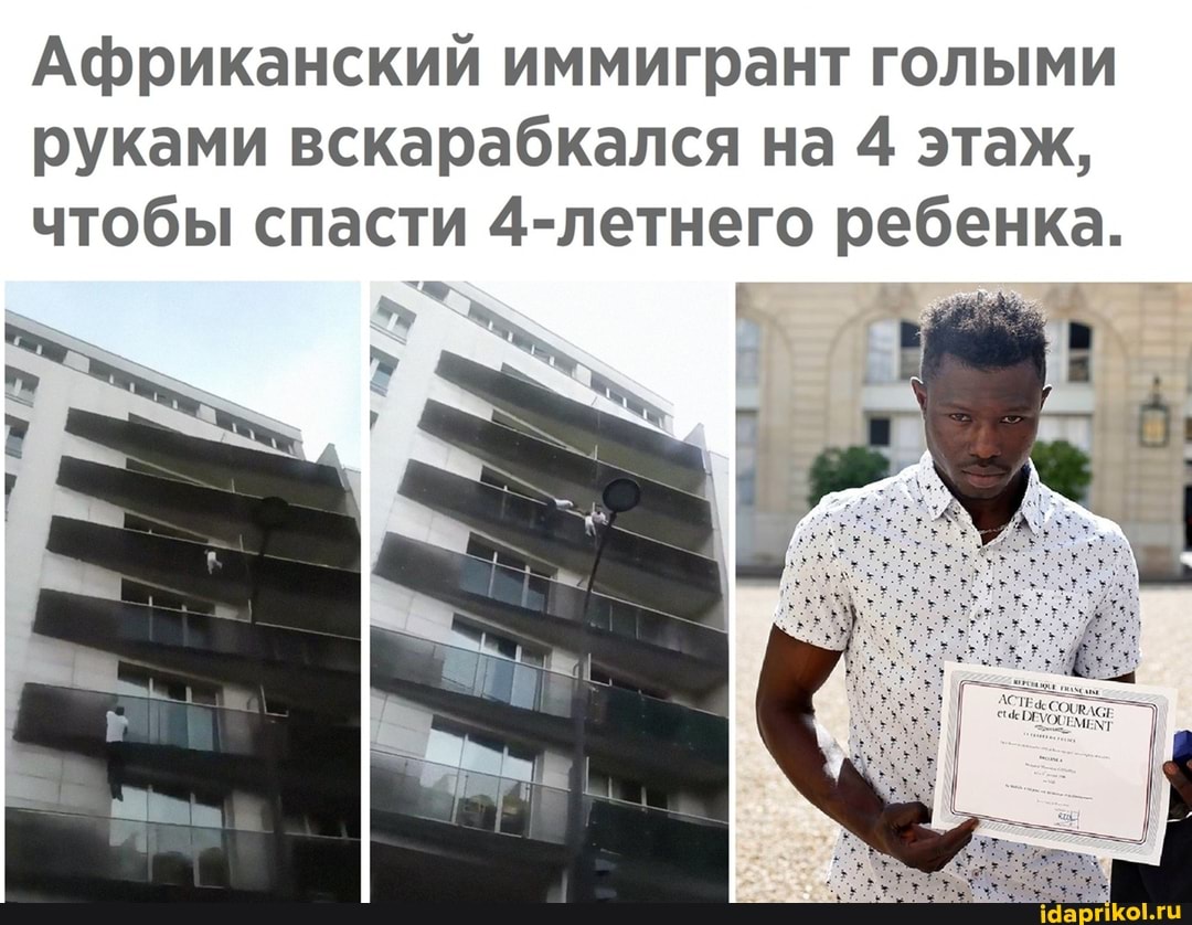 Африканский иммигрант голыми руками вскарабкался на 4 этаж, чтобы спасти 4-летнего ребенка.