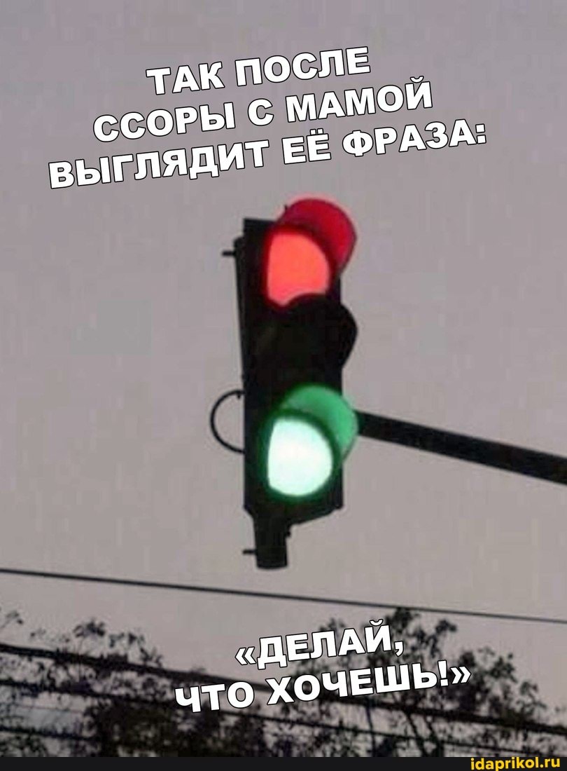 ТАК ПОСЛЕ ссоРы МАМОЙ выглядиТ ЕЁ ФРАЗА:
"ДЕЛАЙ,