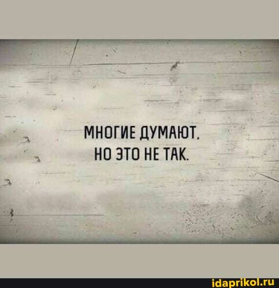МНОГИЕ ДУМАЮТ.
НО ЭТО НЕ ТАК.