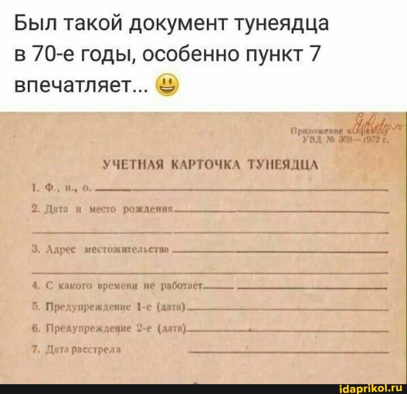 Был такой документ тунеядца в 70-е годы, особенно пункт 7 впечатляет...
Приложение
УВД 9-1970т
УЧЕТНАЯ КАРТОЧКА ТУНЕЯДЦА
1. Ф., о.
2. Дата и место рождения--
3. Адрес ее
4. С какого времеяи не работает.
5. Предупреждение (дата) -
6. Прелупреждение (дата)
7. Дота расстрела