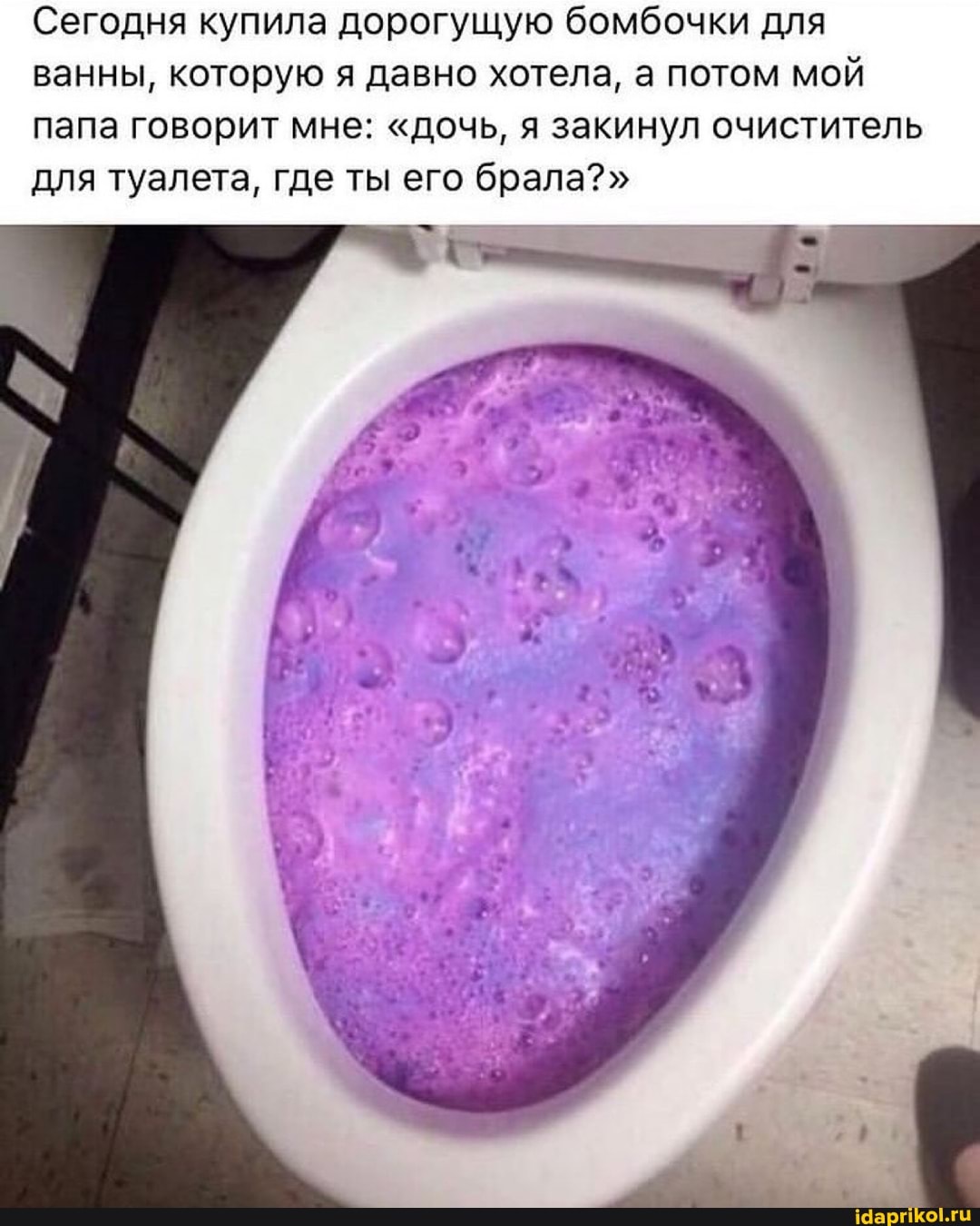 Сегодня купила дорогущую бомбочки для ванны, которую я давно хотела, а потом мой папа говорит мне: "дочь, я закинул очиститель для туалета, где ты его брала?"