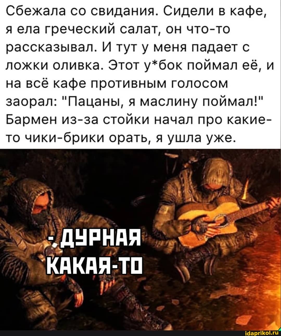 Сбежала со свидания. Сидели в кафе, я ела греческий салат, он что-то рассказывал. И тут у меня падает с ложки оливка. Этот у*бок поймал её, и
на всё кафе противным голосом заорал: "Пацаны, я маслину поймал!"
Бармен из-за стойки начал про какие- то чики-брики орать, я ушла уже.
ДУРНАЯ КАКАЯ-ТО