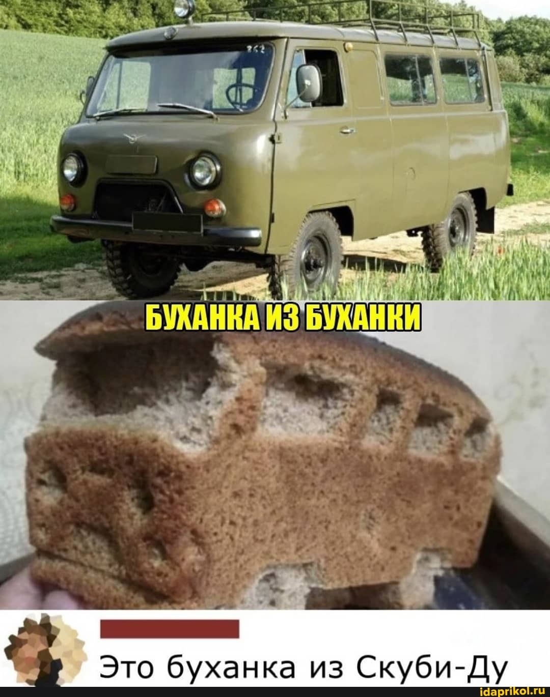 Это буханка из Скуби-Ду