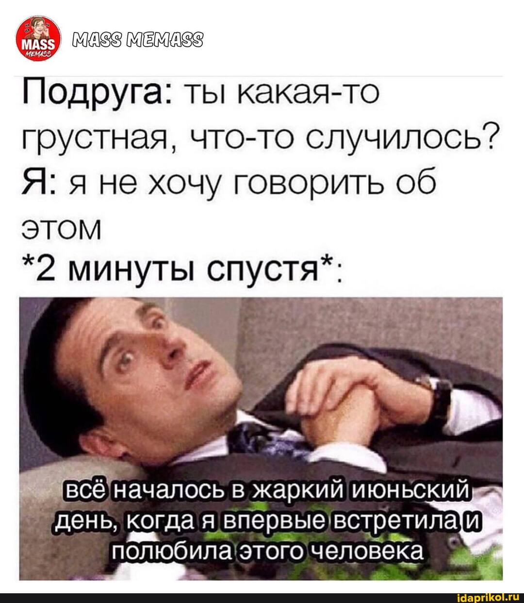 Подруга: ты какая-то грустная, что-то случилось?
Я: я не хочу говорить об этом
*2 минуты спустя*:
началось в жаркий июньский а день, когда я полюбила! этого человека