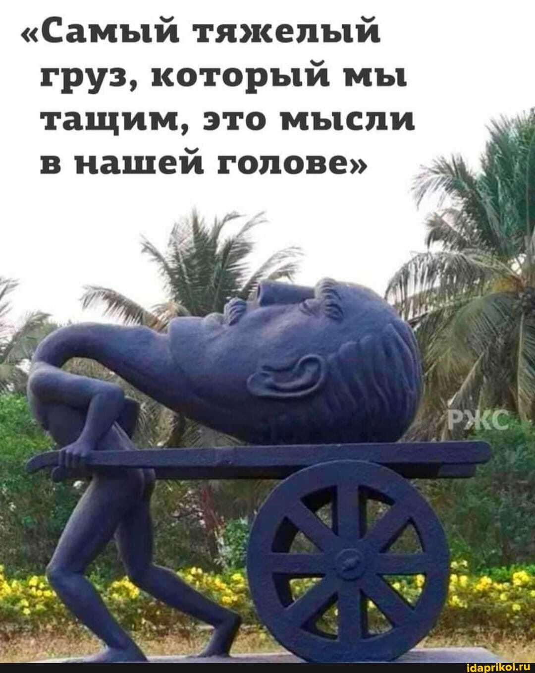 "Самый тяжелый груз, который мы тащим, это мысли в нашей голове"