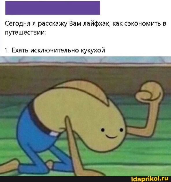 Сегодня я расскажу Вам лайфхак, как сэкономить в
путешествии:
1, Ехать исключительно кукухой