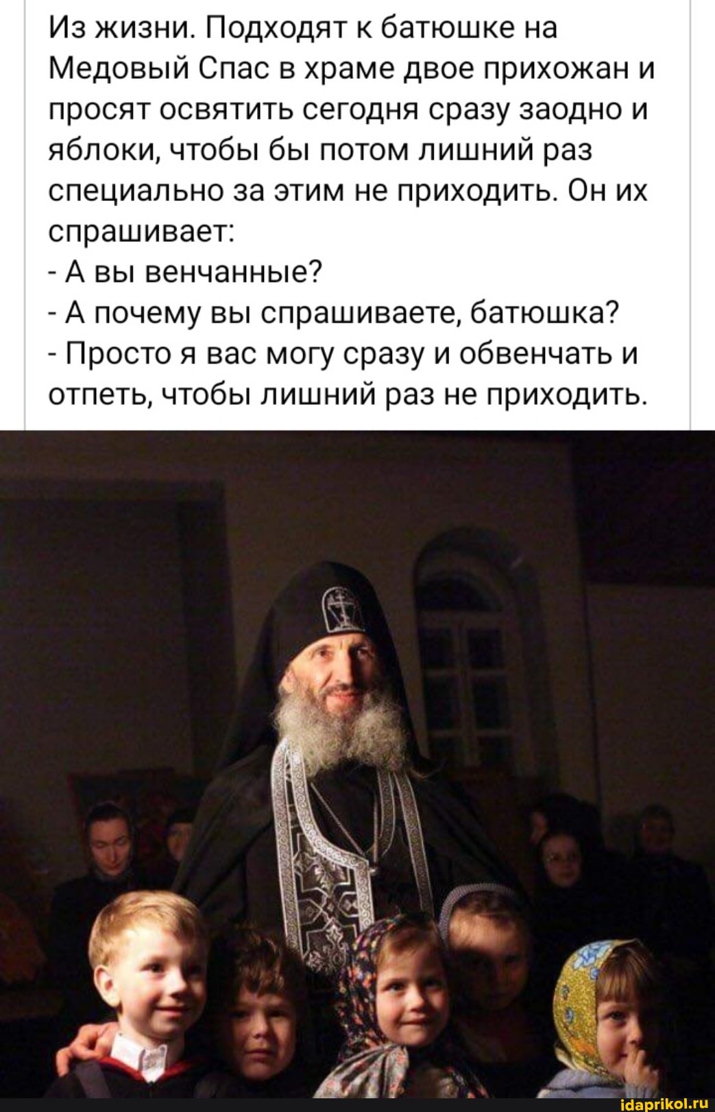 Из жизни. Подходят к батюшке на
Медовый Спас в храме двое прихожан и просят освятить сегодня сразу заодно и яблоки, чтобы бы потом лишний раз специально за этим не приходить. Он их
спрашивает:
- А вы венчанные?
- А почему вы спрашиваете, батюшка?
- Просто я вас могу сразу и обвенчать и отпеть, чтобы лишний раз не приходить.