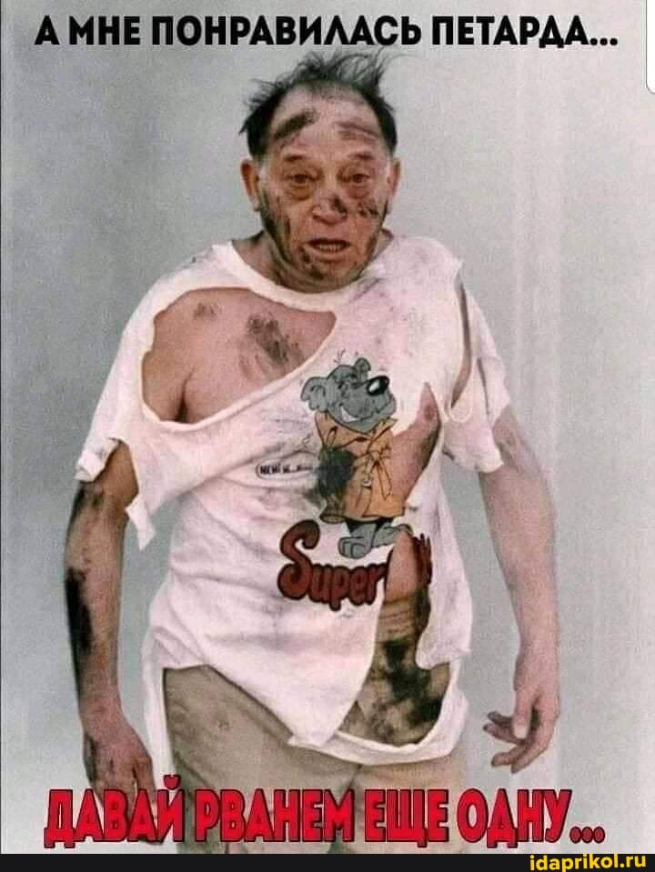 МНЕ ПОНРАВИЛАСЬ ПЕТАРДА...