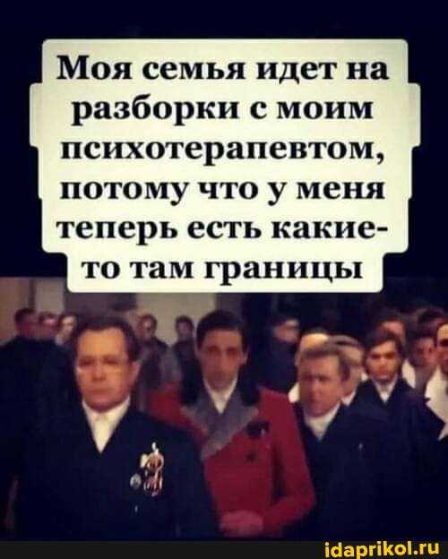 Моя семья идет на разборки с моим психотерапевтом, потому что у меня теперь есть какие- то там границы