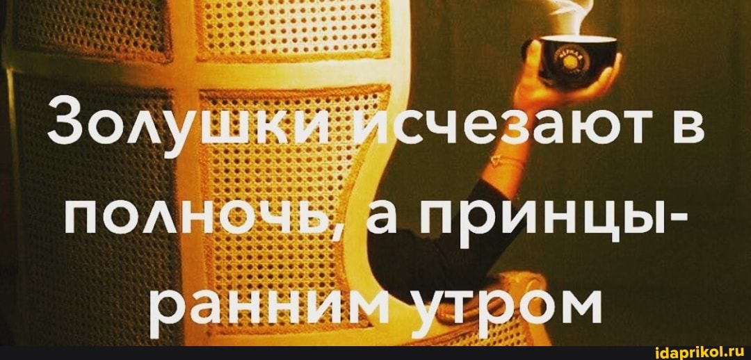 полночь, принцы- раннимьутром