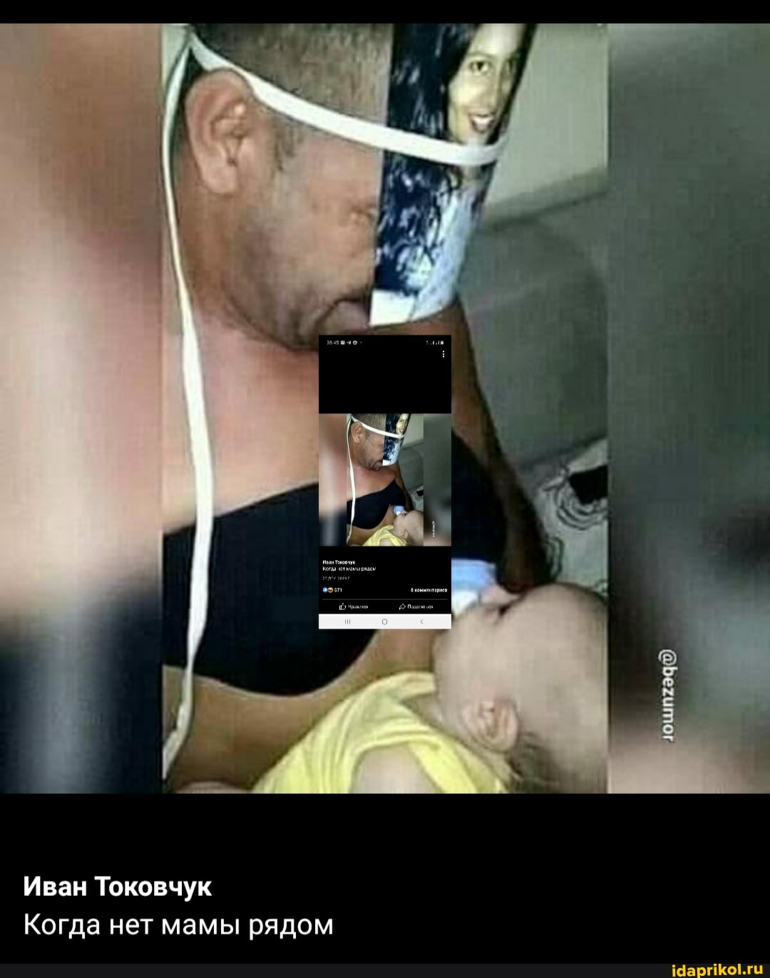 Иван Токовчук
Когда нет мамы рядом