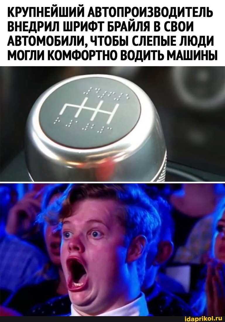 КРУПНЕЙШИЙ АВТОПРОИЗВОДИТЕЛЬ
ВНЕДРИЛ ШРИФТ БРАЙЛЯ В СВОИ АВТОМОБИЛИ, ЧТОБЫ СЛЕПЫЕ ЛЮДИ МОГЛИ КОМФОРТНО ВОДИТЬ МАШИНЫ