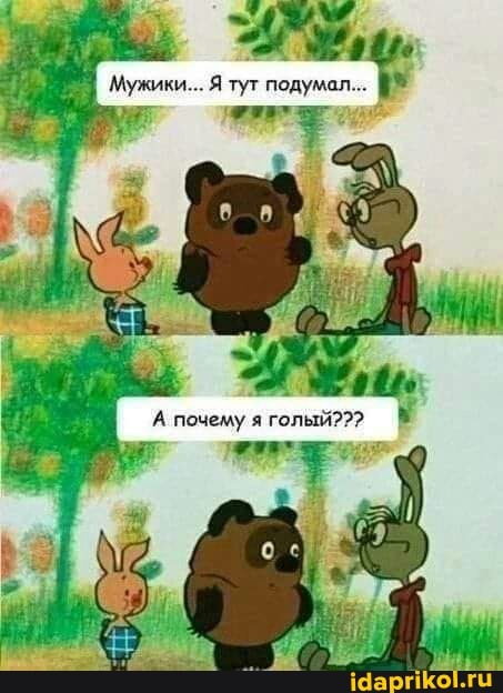 А почему я голый???