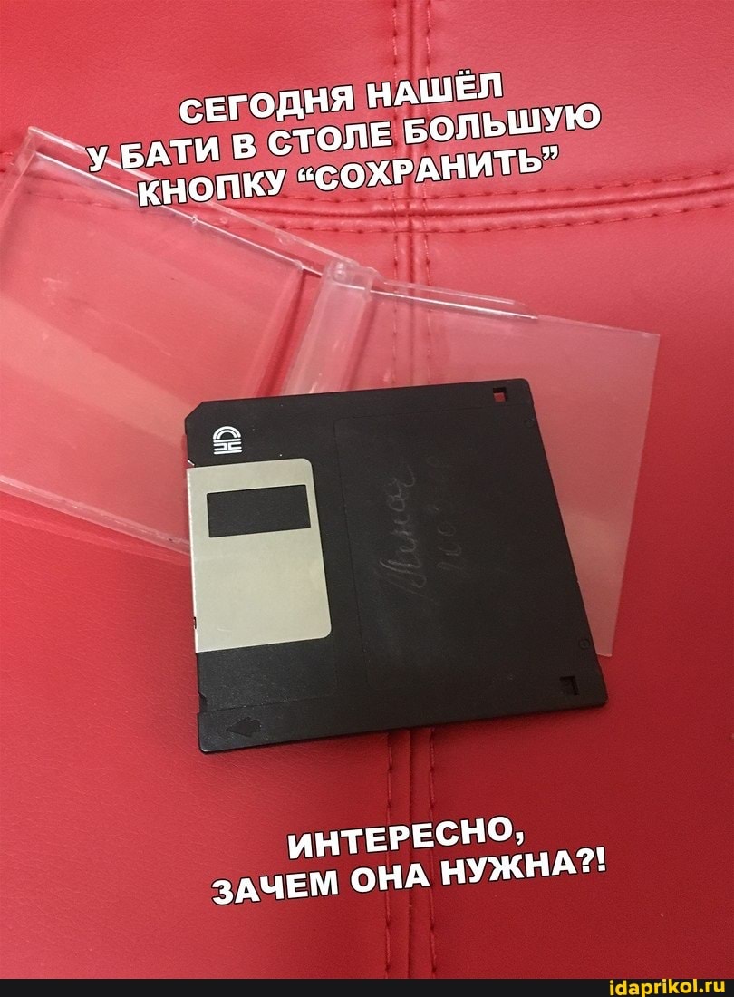 СЕГОДНЯ НАШЕЛ У БАТИ В СТОЛЕ БОЛЬШУЮ КНОПКУ "СОХРАНИТЬ"
ИНТЕРЕСНО,
ЗАЧЕМ ОНА НУЖНА?!