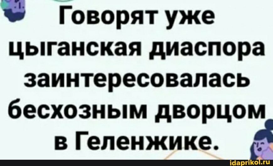 Говорят уже цыганская диаспора заинтересовалась бесхозным дворцом в Геленжике.