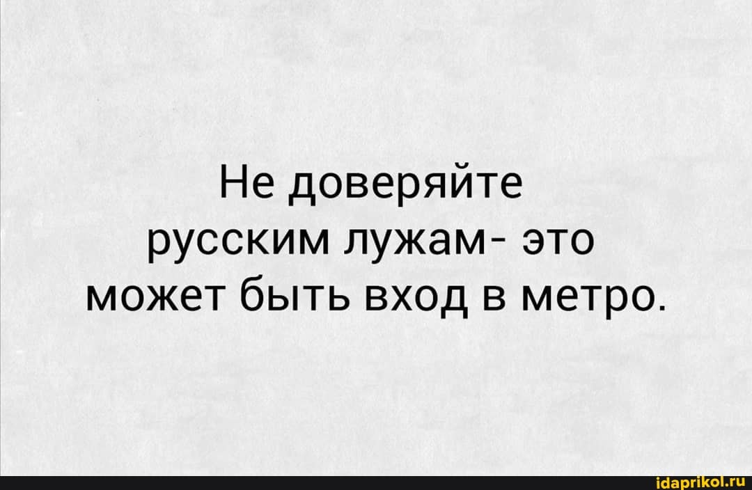 Не доверяйте русским лужам- это может быть вход в метро.
