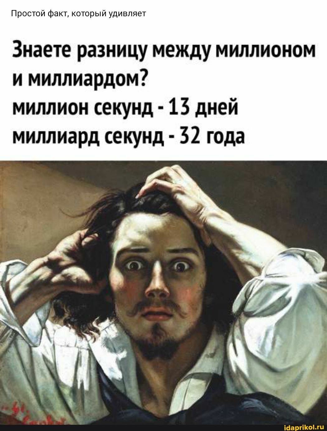 Простой факт, который удивляет
Знаете разницу между миллионом и миллиардом?
миллион секунд - 13 дней миллиард секунд - 32 года