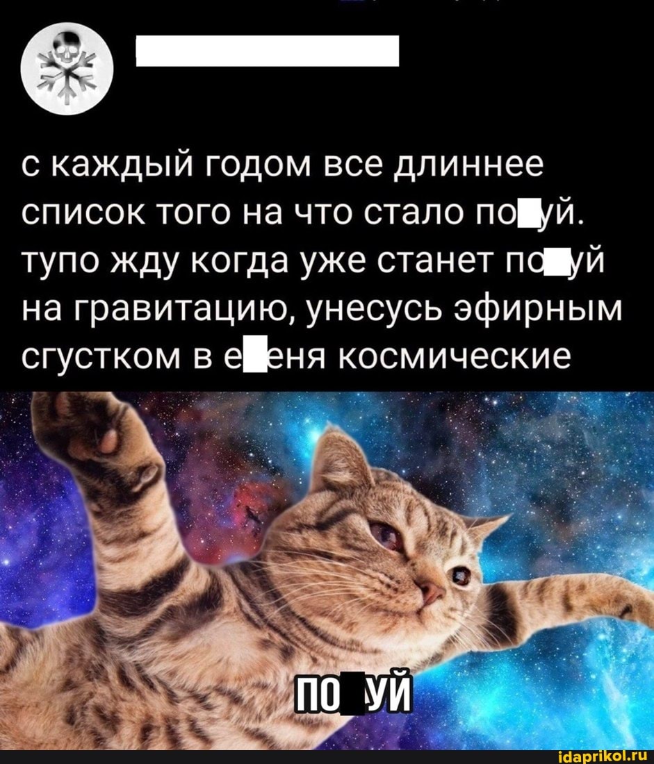 с каждый годом все длиннее список того на что стало пой.
тупо жду когда уже станет пауй на гравитацию, унесусь эфирным сгустком в ефеня космические
ПО УЙ