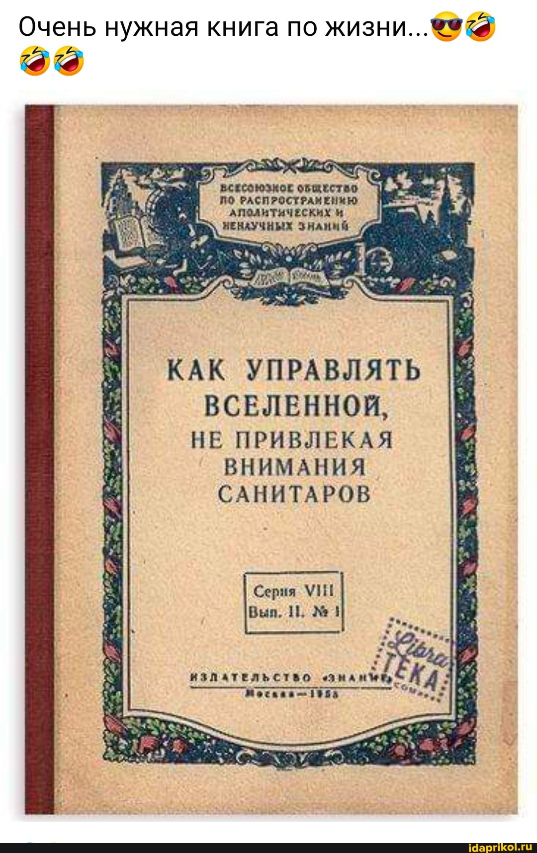 Очень нужная книга по жизни...@)@)
ВСЕСОЮЗНОЕ ОБЩЕСТВО
ПО РАСПРОСТРАНЕНИЮ
^политических
НЕНАУЧНЫХ ЗНАНИЙ
КАК УПРАВЛЯТЬ ВСЕЛЕННОЙ,
НЕ ПРИВЛЕКАЯ ВНИМАНИЯ САНИТАРОВ
Серия УШ Выл.
ИЗЛАТЕЛЬСТВО
Моская 1155
