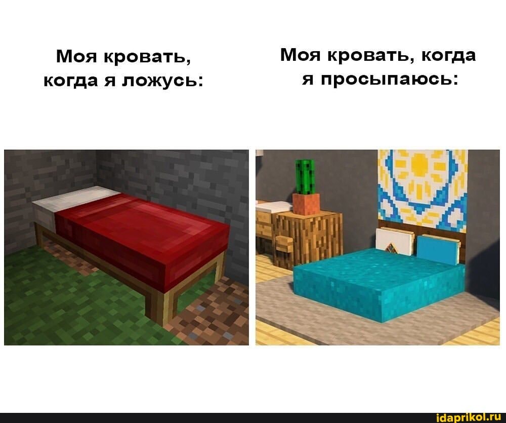 Моя кровать, Моя кровать, когда когда я ложусь: я просыпаюсь: