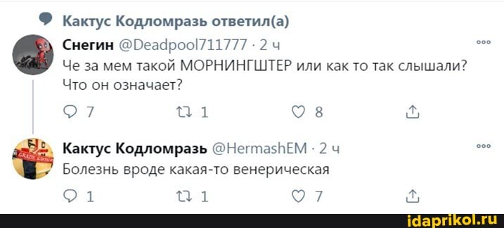 Кактус Кодломразь
Снегин
Че за мем такой МОРНИНГШТЕР или как то так слышали?
Что он означает?
Кактус Кодломразь @НегтазВЕМ 2 ч
Болезнь вроде какая-то венерическая
1 91 7