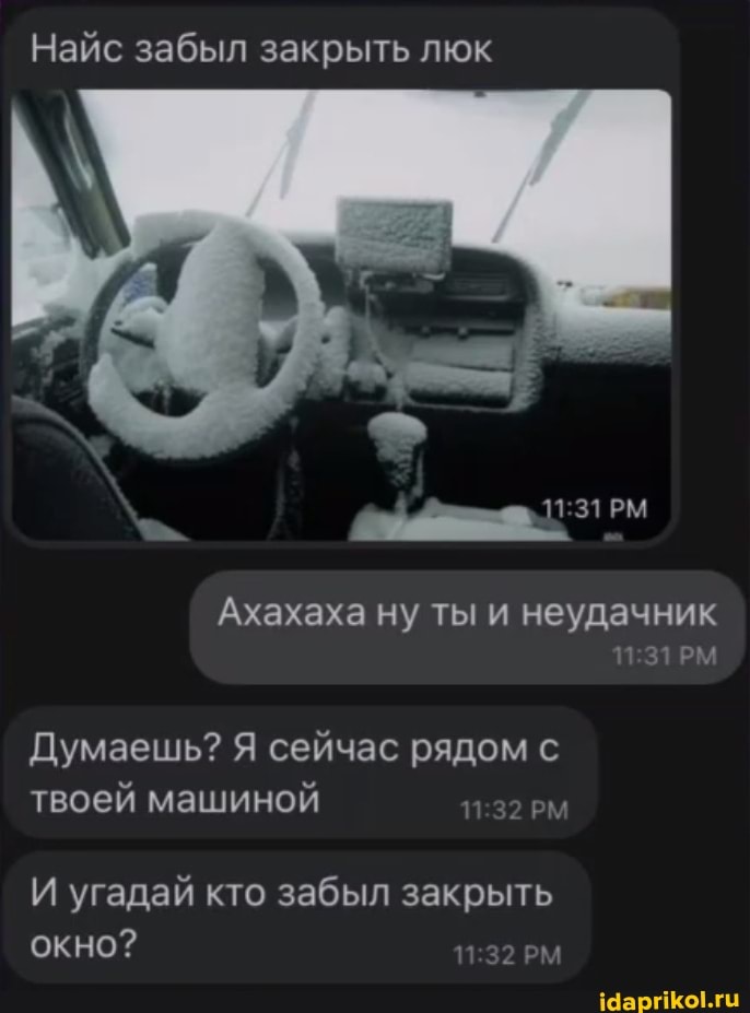 Найс забыл закрыть люк
Ахахаха ну ты и неудачник
РМ Думаешь? Я сейчас рядом с твоей машиной
И угадай кто забыл закрыть окно?