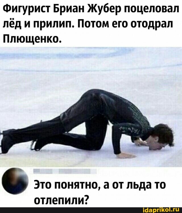 Фигурист Бриан Жубер поцеловал лёд и прилип. Потом его отодрал
Плющенко.
Это понятно, а от льда то
отлепили?