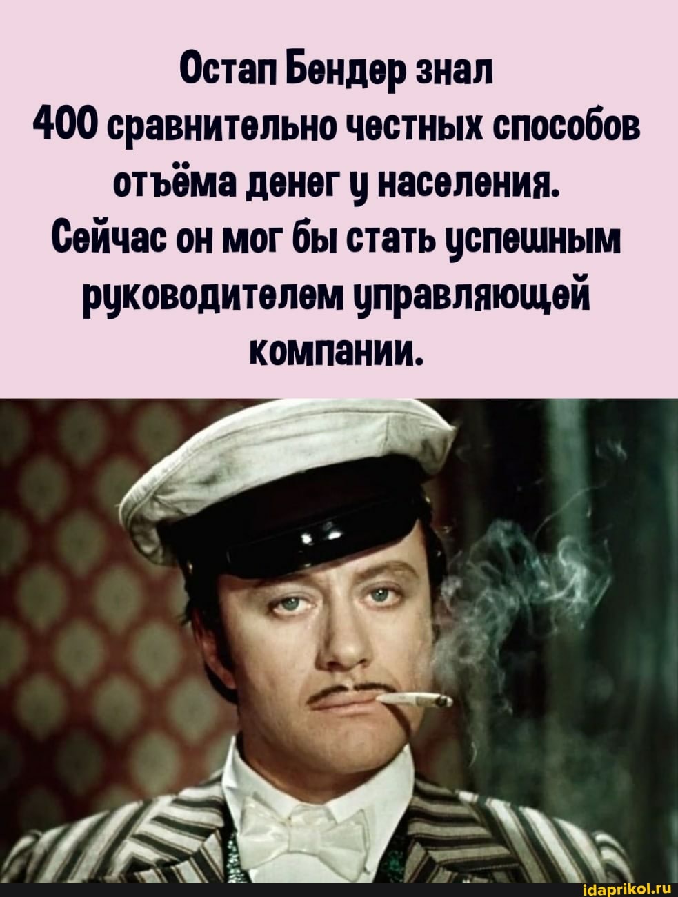Остап Бендер знал
400 сравнительно честных способов отьёма денег у населения.
Сейчас он мог бы стать успешным руководителем управляющей
компании.
