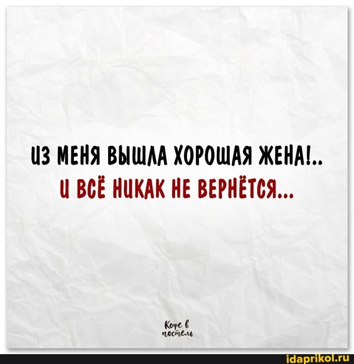 (3 МЕНЯ ВЫШАА ХОРОЩАЯ ЖЕНА!..
ВСЁ НИКАК НЕ ВЕРНЁТСЯ...