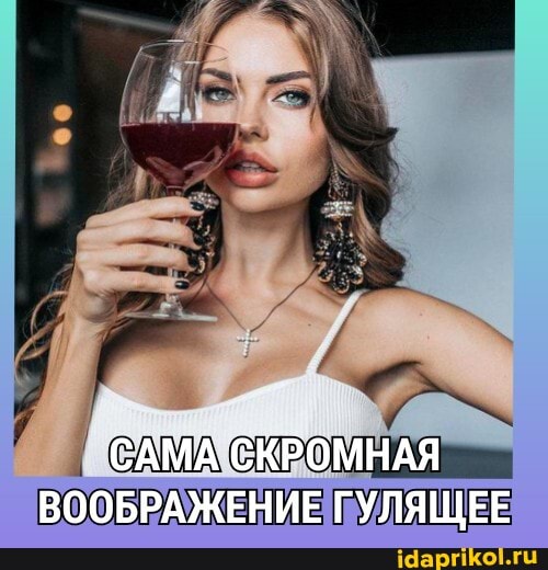 САМА СКРОМНАЯ ВООБРАЖЕНИЕ ГУЛЯЩЕЕ