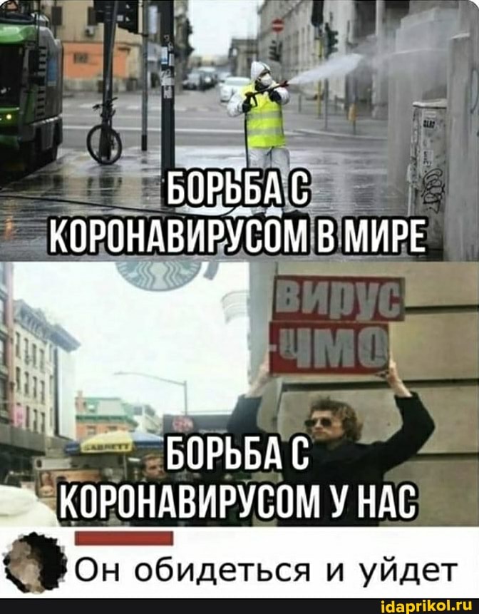 БОРЬБА С КОРОНАВИРУСОМ В МИРЕ
БОРЬБА С КОРОНАВИРУСОМ У НАС
Он обидеться и уйдет