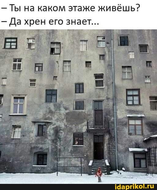 - Ты на каком этаже живёшь?
- Да хрен его знает...
ТЕ