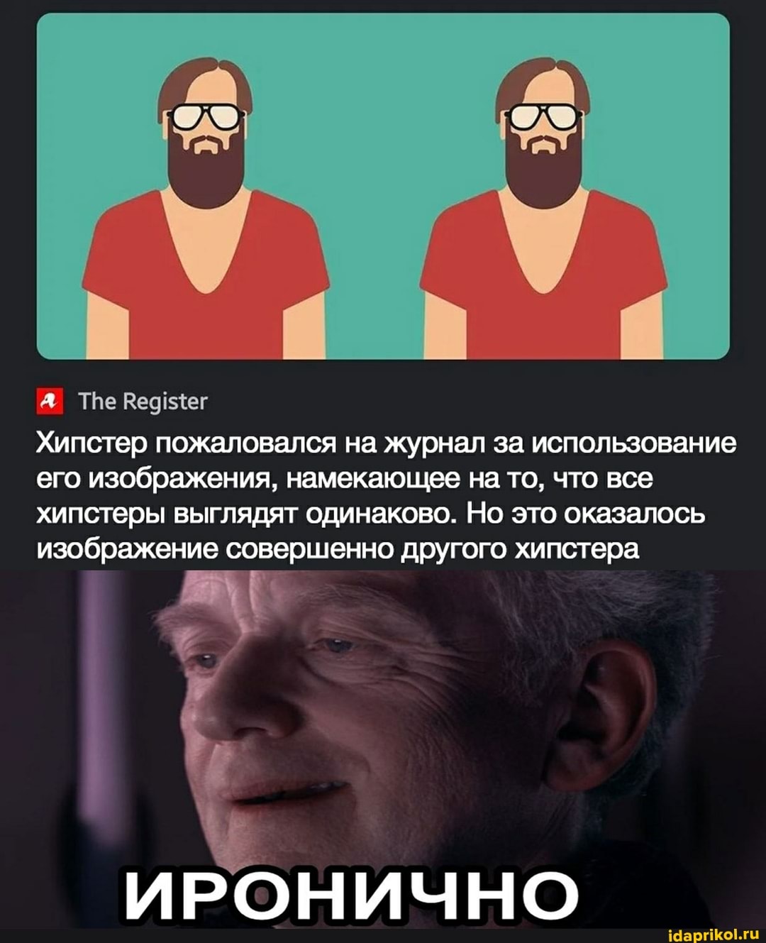Хипстер пожаловался на журнал за использование его изображения, намекающее на то, что все хипстеры выглядят одинаково. Но это оказалось изображение совершенно другого хипстера
ИРОНИЧНО
