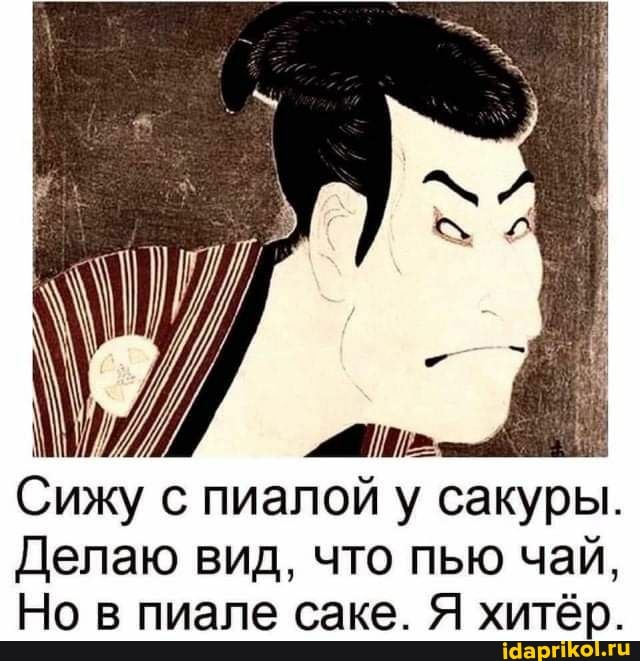 Сижу с пиалой у сакуры.
Делаю вид, что пью чай,
Но в пиале саке. Я хитёр.