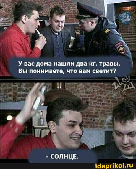 У вас дома нашли два кг. травы.
Вы понимаете, что вам светит?