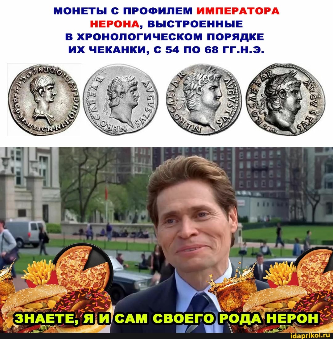 МОНЕТЫ С ПРОФИЛЕМ ИМПЕРАТОРА НЕРОНА, ВЫСТРОЕННЫЕ В ХРОНОЛОГИЧЕСКОМ ПОРЯДКЕ ИХ ЧЕКАНКИ, С 54 ПО 68 ГГ.Н.Э.
иЗНАЕТЕ, ЯИ'САМ СВОЕГО